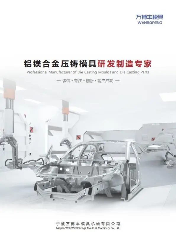 万博丰模具介绍图册